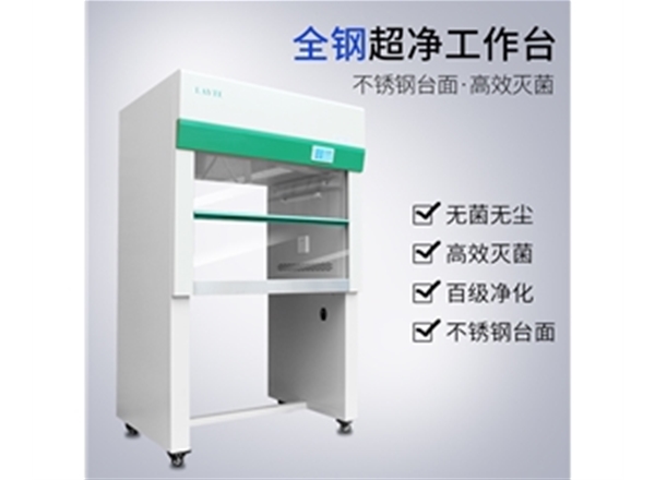 單人垂直超凈工作臺（全鋼標(biāo)準(zhǔn)型）
